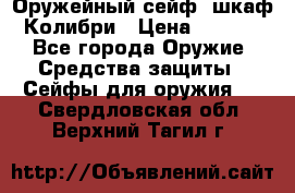 Оружейный сейф (шкаф) Колибри › Цена ­ 2 195 - Все города Оружие. Средства защиты » Сейфы для оружия   . Свердловская обл.,Верхний Тагил г.